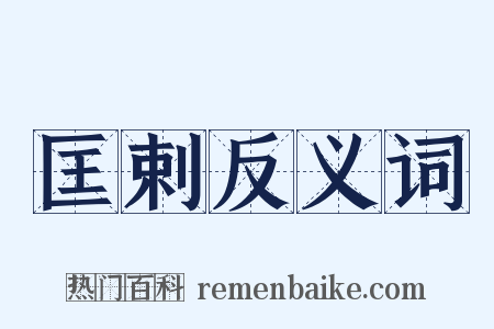 匡剌反义词是什么意思的图片